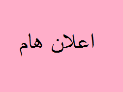 اعلان هام 
