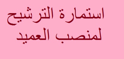 استمارة الترشيح لمنصب العميد