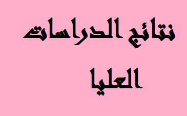 نتائج الدراسات العليا 