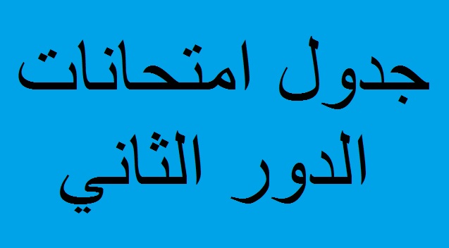 جدول امتحانات الدور التاني