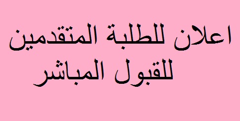 اعلان للطلبة المتقدمين للقبول المباشر