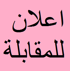 اعلان للمقابلة 