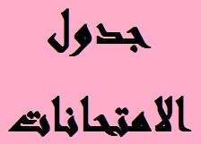 جدول الامتحانات