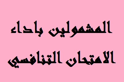 المشمولين باداء الامتحان التنافسي