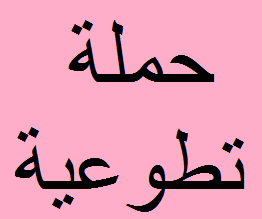 حملة تطوعية 