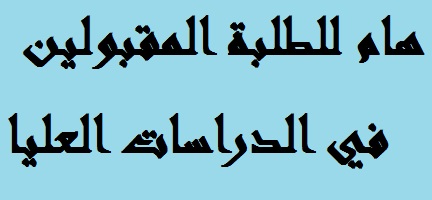 هام للطلبة المقبولين في الدراسات العليا