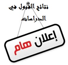نتائج القبول في الدراسات العليا