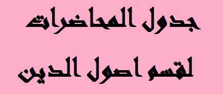 جدول الدروس