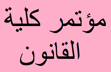 المويمر العلمي الاول لكلية القانون