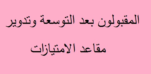 المقبولون بعد التوسعة وتدوير مقاعد الامتيازات