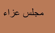 مجلس عزاء