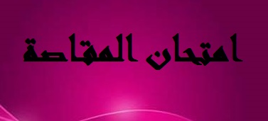 امتحان المقاصة