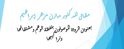مقال للدكتور مازن مزهر 