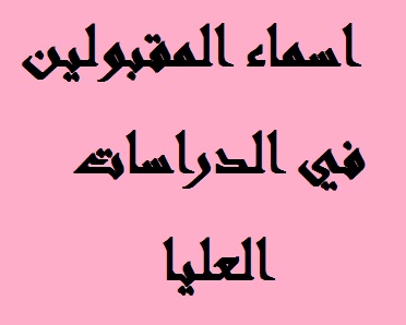 المقبولين في الدراسات العليا