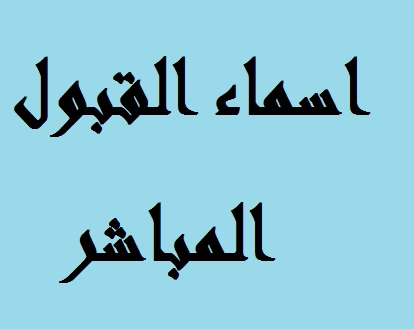 اسماء القبول المباشر