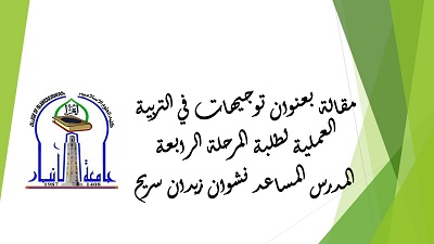 توجيهات في التربية العملية لطلاب المرحلة الرابعة (المطبقين)
