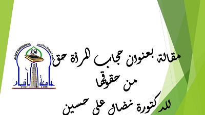 مقال للدكتورة نضال علي 