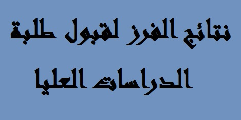 نتائج فرز القبول للدراسات العليا