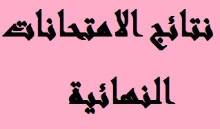 نتائج الامتحانات النهائية 