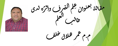 مقال للتدريسي عمر هلال 