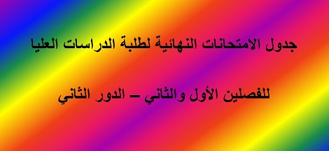 جدول الامتحانات النهائية لطلبة الدراسات العليا للفصلين الأول والثاني – الدور الثاني