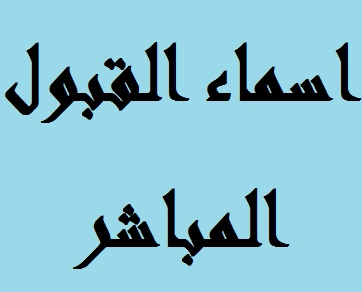 القبول المباشر 