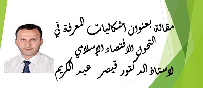 إشكاليات المعرفة في التحول الاقتصاد الإسلامي