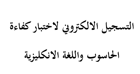 التسجيل الإلكتروني لامتحانات كفاءة الحاسوب واللغة الإنجليزية