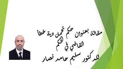 مقال للدكتور سليم حامد 