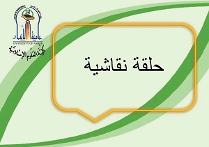 حلقة نقاشية(Seminar)