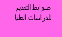 ضوابط التقديم للدراسات العليا 