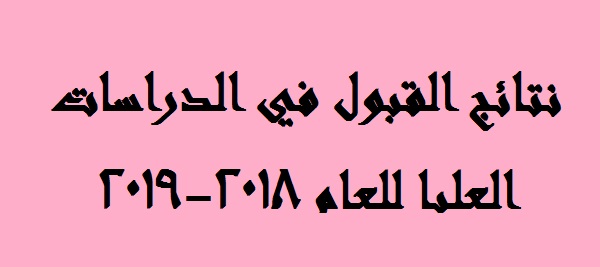نتائج القبول في الدراسات العليا