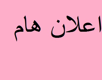 اعلان إلى غير المعينين من حملة الشهادات العليا