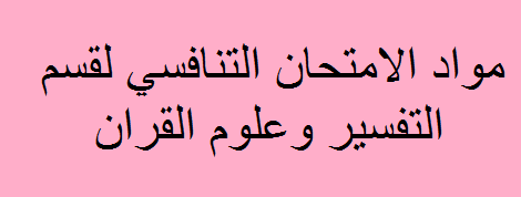 مواد الامتحان التنافسي لقسم التفسير