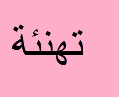 تهنئة