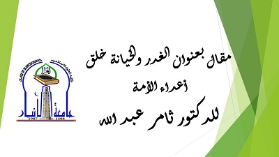 مقال للدكتور ثامر عبد الله 