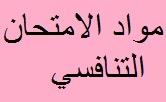 مواد الامتحان التنافسي