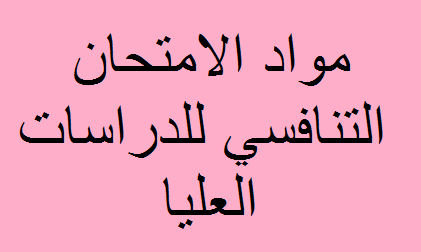 مواد الامتحان التنافسي 