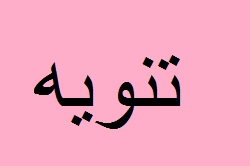 تنويه