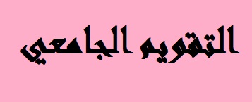 التقويم الجامعي