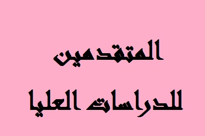اسماء الطلبة المتقدمين للامتحان التنافسي