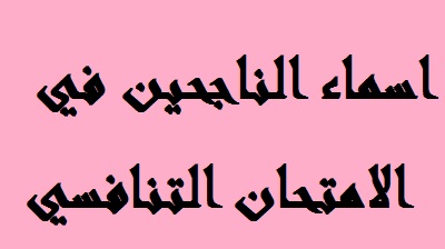 اسماء الناجحين في الامتحان التنافسي