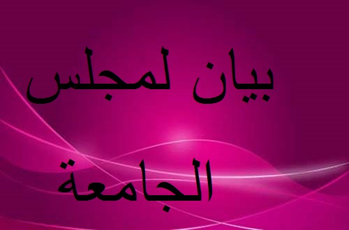 بيان لمجلس الجامعة 