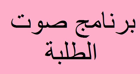 برنامج صوت الطلبة 
