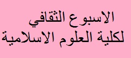 الاسبوع الثقافي 