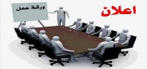 ورشة عمل