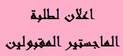 اعلان لطلبة الماجستير المقبولين