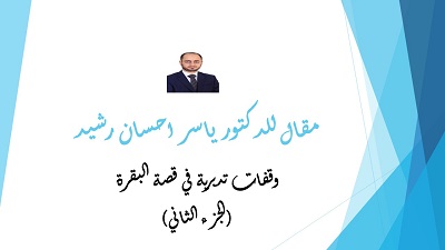 مقال للدكتور ياسر احسان 
